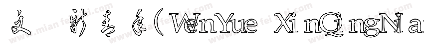 文悦新青年(WenYue XinQingNianTi NC W8)字体转换